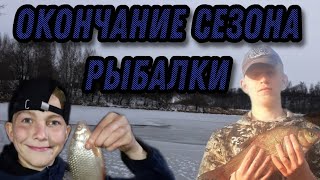 Окончание большого сезона рыбалки, и начало нового сезона