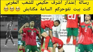 تصريح أشرف حكيمي بعد الإقصاء من كأس أمم إفريقيا 2024 / رسالة إعتذار للشعب المغربي