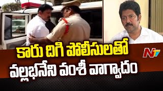 పోలీసులతో వల్లభనేని వంశీ వాగ్వాదం | Vallabhaneni Vamsi Arrest | Ntv