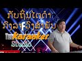 🔥ກັບຖິ່ນໄຕດຳ🆎กับถิ่นไตดำ🔥karaoker ກົງລາວົງສຳພັນ ຝາກກົດຕິດຕາມແດ່ເດິ.