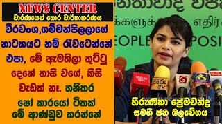 වීරවංශ,ගම්මන්පිලලාගේ නාටකයට නම් රැවටෙන්නේ එපා,මේ ඇමතිලා තුට්ටු දෙකේ කාසි වගේ, කිසි වැඩක් නෑ-හිරුණිකා