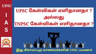 UPSC vs TNPSC கேள்விகளின் தன்மை | கிராமப்புற மாணவர்களின் UPSC பயணம்