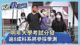 明年大學考試分發 逾8成科系將參採學測－民視新聞