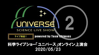 【第2回】科学ライブショー「ユニバース」on YouTube Live