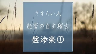 能管 稽古「 盤渉楽」① 【笛稽古歴 8ヶ月】