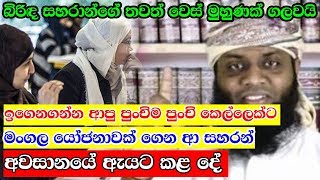 සහරාන්ගේ තවත් වෙස් මුහුණක් බිරිද ගලවා දමයි - Sri lankan