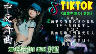 你的样子《最佳中国 DJ 音乐》2024夜店舞曲 重低音, 精选歌曲 超好听🎶最好的音樂Chinese DJremix🎵Hot TiktokDouyin Dj抖音版2024抒情混音永恒的音乐 2024