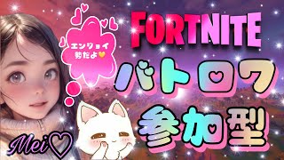 バトロワ参加型！初見さん優先枠１🎀#フォートナイト #バトロワ参加型