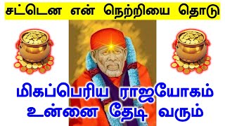 🔥🔥நீ ராஜயோகத்தை பெறுவாய்🔥🔥| Shirdi Sai baba advice in Tamil Today |Sai motivation