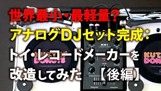 トイ・レコードメーカー (EZ record maker) をDJ用タンテに改造【後編】