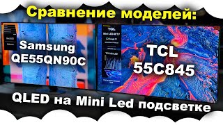 Сравнение Samsung и TCL : TCL 55C845 и Samsung QE55QN90C | Сравнение QLED телевизор с Mini LED