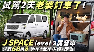 迎接2025買新車【68.8萬買J SPACE 露營車，Level2屌打同級車款】1hr快速改裝，輕鬆擁有1房1廳戶外的家｜Townace露營車改裝參考《憂娘駕駛Outdoor》