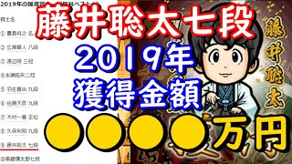 藤井聡太七段の２０１９年獲得金額に脱帽【将棋】