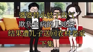 婆婆替小姑子出气，欺负生病的儿媳妇，结果遭儿子送回农村老家。