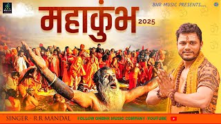 #Video | ये प्रयागराज है | #R,R MANDAL | महाकुम्भ स्पेशल | Ye Prayagraj Hai | #Mahakumbh Mela Song