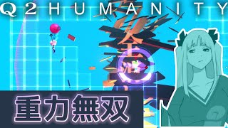 【Q2 HUMANITY】洗練された冴えわたる重力裁きとサボる二人 #42