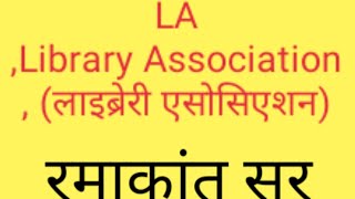 12.  LA , Library  Association ( लाइब्रेरी एसोसिएशन)