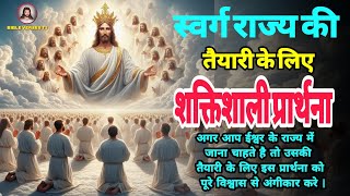 ईश्वर के राज्य की तैयारी के लिए प्रार्थना | Prayer to prepare for the kingdom of God |