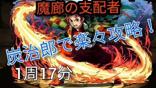 炭治郎で魔廊の支配者楽勝！！L字型快適ループ編成で17分