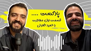 مهاجرت و فلسفه با حمید طهرانی | قسمت اول پادکست بی نام ابوطالب حسینی