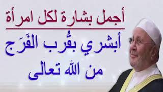 أجمل بشارة لكل امرأة ..... أبشري بقرب الفرج  من الله تعالى ......... للدكتور محمد راتب النابلسي