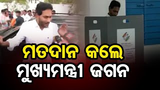 ମତଦାନ କଲେ ମୁଖ୍ୟମନ୍ତ୍ରୀ ଜଗନ  | Odisha Reporter