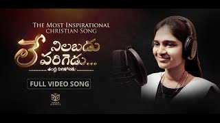 Ley Nilabadu Parugedu Full Video Song HD | {Singer Version} | Shylaja Nuthan,Salman | Digital Gospel