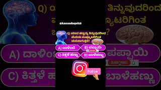 ಸಾಮಾನ್ಯ ಜ್ಞಾನ ರಸಪ್ರಶ್ನೆ/Kannada quiz/kannad GK question/ Kannada general knowledge questions