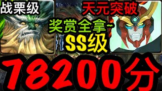 【神魔之塔】78200分!天元突破简易高分奖赏全拿【绝壁的防守】【永不倒下 战栗级】【挺拔固守 ‧ 仙人掌】