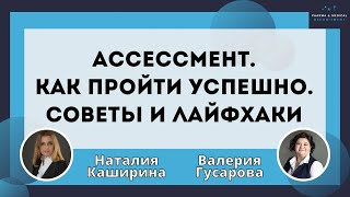 Ассессмент. Как пройти успешно. Советы и лайфхаки