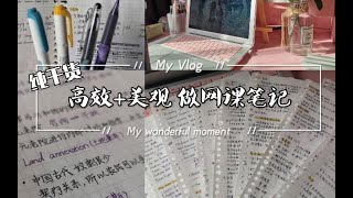 【纯干货！！】如何高效+美观整理网课的笔记/耗时巨长的一期视频/