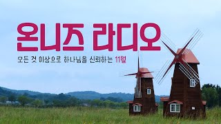 24. 11. 8 (금) 온니즈 라디오 580회 / 오전 8시에 시작합니다 / 김준석목사 /찬양 묵상 은혜 나눔 / ccm 추천 /