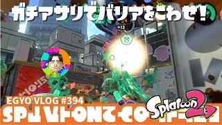 #394 [Splatoon2] ガチアサリでバリアを壊せ！(ウデマエB-) - EGYO VLOG