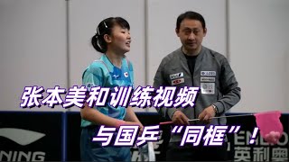 张本美和“集训”视频！与国乒同框，未来威胁不容小觑