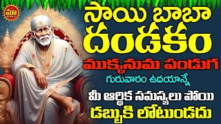 షిరిడీ సాయి దండకం వింటే మీ ఆర్థిక సమస్యలు పోయి మీ జీవితంలో డబ్బుకి లోటుండదు - Sai Baba Dandakam