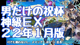 男だけの祝杯 神級EX 2022年1月版 怒りの雷を食らえッ【千年戦争アイギス】