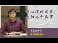 20211118 周四早间聚会 | 因心理的需要，更加忠于真理