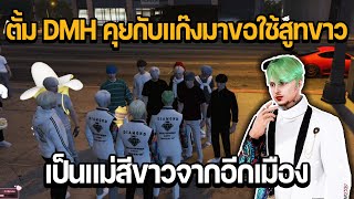 ตั้ม DMH คุยกับแก๊ง ทีเด็ด มาขอใช้สูทขาว เป็นแม่สีขาวจากอีกเมือง | GTA STAR TOWN