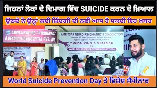 ਜਿਹਨਾਂ ਲੋਕਾਂ ਦੇ ਦਿਮਾਗ ਵਿੱਚ SUICIDE ਕਰਨ ਦੇ ਖ਼ਿਆਲ ਉਠਦੇ ਨੇ ਉਹਨਾਂ ਲਈ ਜ਼ਿੰਦਗੀ ਦੀ ਨਵੀਂ ਆਸ ਹੋ ਸਕਦੀ ਇਹ ਖ਼ਬਰ.