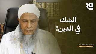 هل الشك في بعض أمور الدين مخرج من الإسلام وما علاج ذلك؟