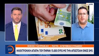 Ηλεκτρονική απάτη: Του πήραν 15.000 ευρώ με την αποστολή ενός SMS | Μεσημεριανό Δελτίο Ειδήσεων