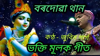 বৰদোৱা থান । জুবিন গাৰ্গৰ কণ্ঠত।ভক্তি মূলক গীত। ভক্তি গীত।