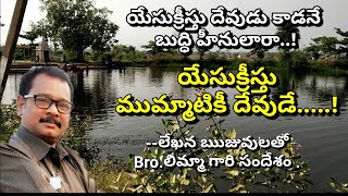 John limma ntc  యేసుక్రీస్తు దేవుడుకాడనే బుద్ధిహీనులారా.. యేసు నిజమైన దేవుడే...