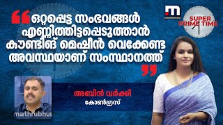 'ഒറ്റപ്പെട്ട സംഭവങ്ങൾ എണ്ണിത്തിട്ടപ്പെടുത്താൻ കൗണ്ടിങ് മെഷീൻ വെക്കേണ്ട അവസ്ഥയാണ് സംസ്ഥാനത്ത്'