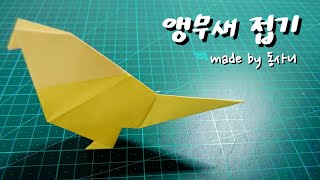 동사니와 함께하는 앵무새 접기! (난이도 : ★☆☆☆☆) / 종이접기 / origami / parrot