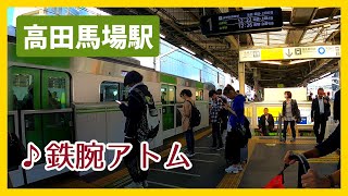 JR山手線 高田馬場駅 乗降風景 / 鉄腕アトム発車メロディ / JR Yamanote Line Takadanobaba Station / Train Melody \