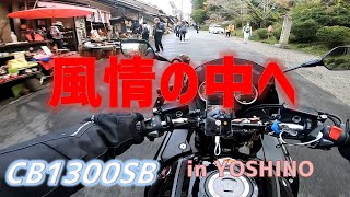 【バイク動画】CB1300SB  /  散歩ツーリング  /  奈良県吉野へ