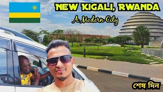 রুয়ান্ডায় আজ শেষ দিন - New Kigali, Rwanda 🇷🇼