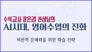 [수석교사 장은경T/ai시대, 영어수업의 진화] 비판적 문해력을 위한 학습 전략