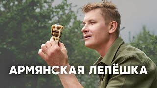 АРМЯНСКАЯ ЛЕПЁШКА С МЯСОМ - ЛАМАДЖО - рецепт от шефа Бельковича | ПроСто кухня | YouTube-версия